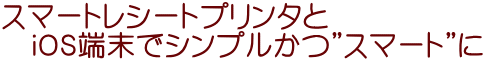 �X�}�[�g���V�[�g�v�����^�� �@���n�r�[���ŃV���v�����h�X�}�[�g�h��