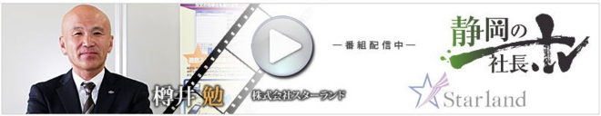 代表取締役 樽井 勉