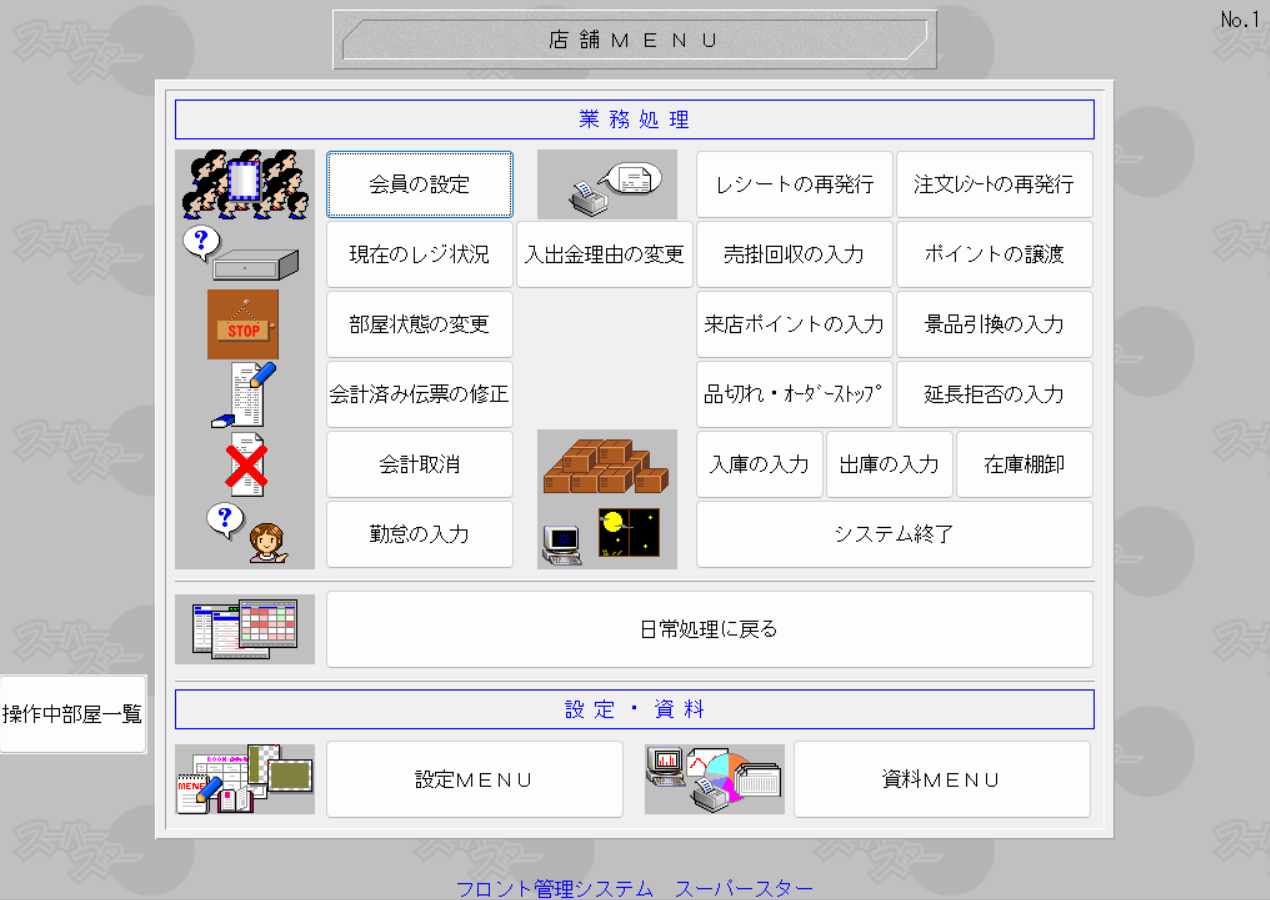業務画面